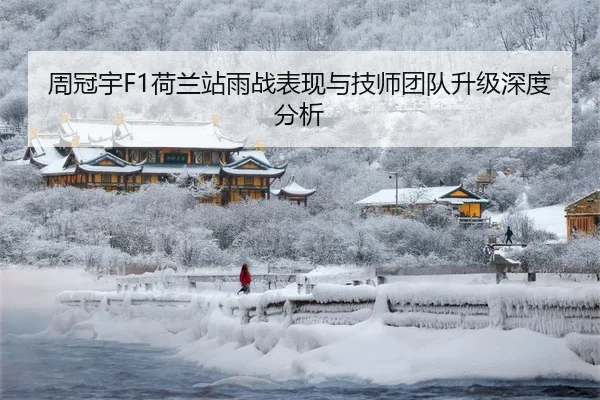 周冠宇F1荷兰站雨战表现与技师团队升级深度分析